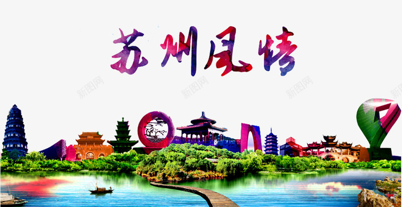 苏州风景广告png免抠素材_新图网 https://ixintu.com 塔 小船 建筑剪影 植物 湖面 苏州剪影 苏州景色