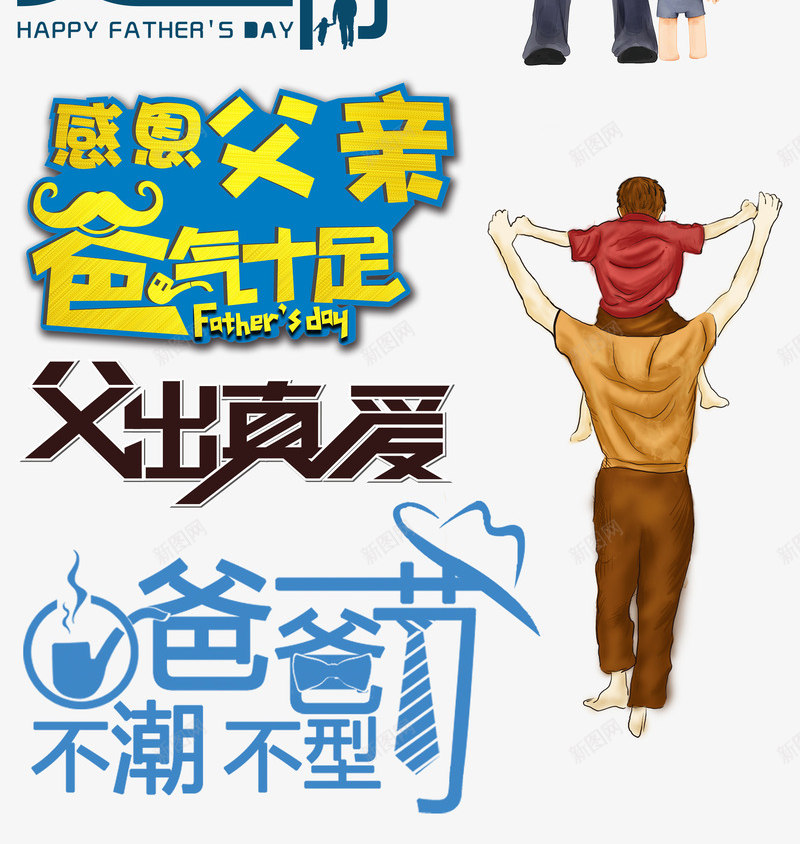 父亲节元素png免抠素材_新图网 https://ixintu.com 感恩 插图 父情节 爸爸 节日