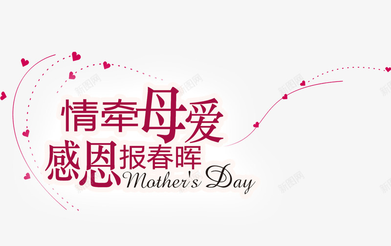 情牵母爱png免抠素材_新图网 https://ixintu.com 感恩母爱 文案 母亲节 艺术字