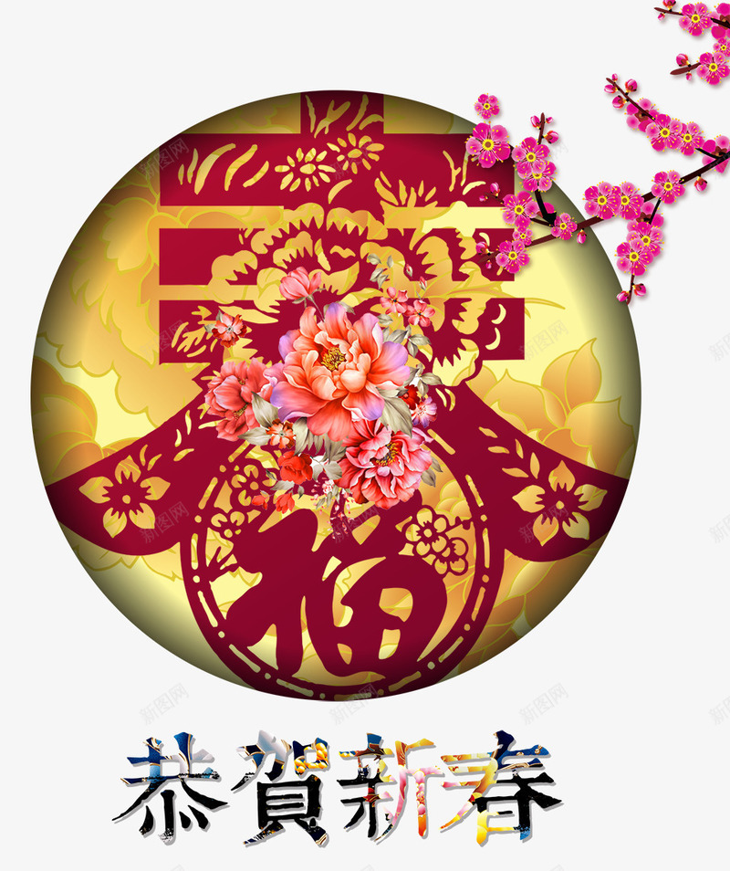 庆元春鸡年吉祥psd免抠素材_新图网 https://ixintu.com 中国风剪纸图片素材 中式花纹 剪纸素材 庆元春 春节快乐 梅花 灯笼 福字背景