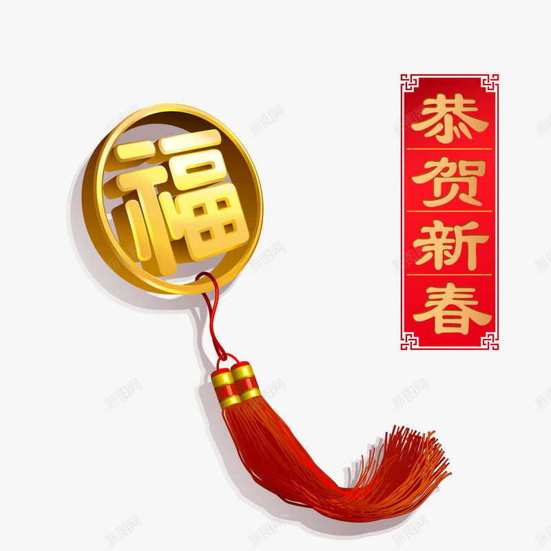 福字挂饰矢量图ai免抠素材_新图网 https://ixintu.com 恭贺新春矢量图 春节福字矢量图 福字挂饰 福字挂饰免费png下载 福字立体字 矢量图