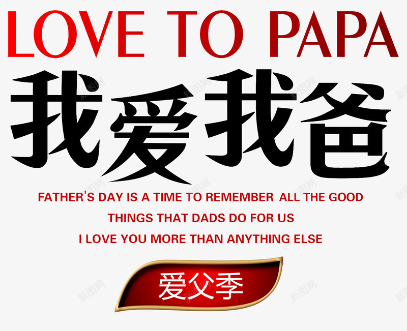 我爱我爸png免抠素材_新图网 https://ixintu.com 亲情六月 感恩父亲节 我爱我爸 爱父季 父亲 父亲节 爸气十足
