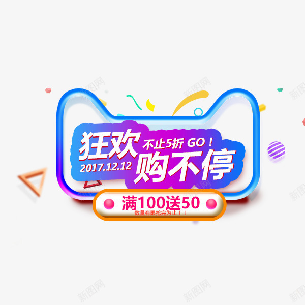 狂欢购不停天猫艺术字png免抠素材_新图网 https://ixintu.com 双12促销 双十二 天猫 渐变 狂欢购不停 电商 艺术字