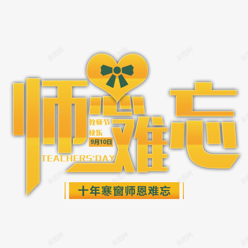 教师节png免抠素材_新图网 https://ixintu.com 910 910教师节 快乐教师节 感恩教师节 我爱老师 教师节 教师节快乐 教师节文字 老师节日快乐