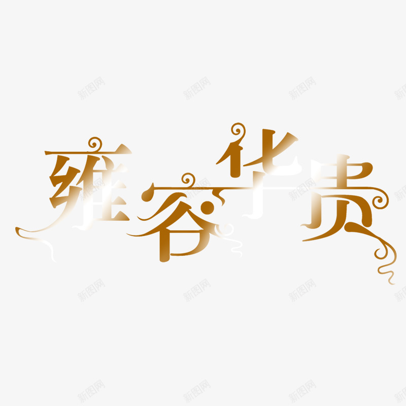 美工艺术字体婚纱字体png免抠素材_新图网 https://ixintu.com 婚纱字体图片 美工艺术字体 美工艺术字体PSD分层模板
