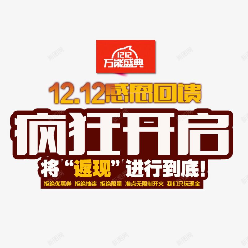 疯狂开启psd免抠素材_新图网 https://ixintu.com 促销 促销海报 双12促销素材图片 双12海报素材库图片 感恩回馈 淘宝天猫双12素材