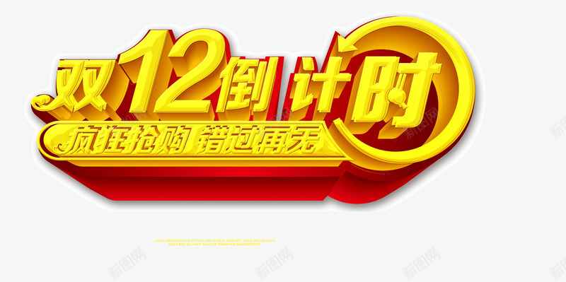 双12倒计时艺术字体png免抠素材_新图网 https://ixintu.com 双12 双12倒计时 双12倒计时艺术字体 双十二 商场促销 惠战双12