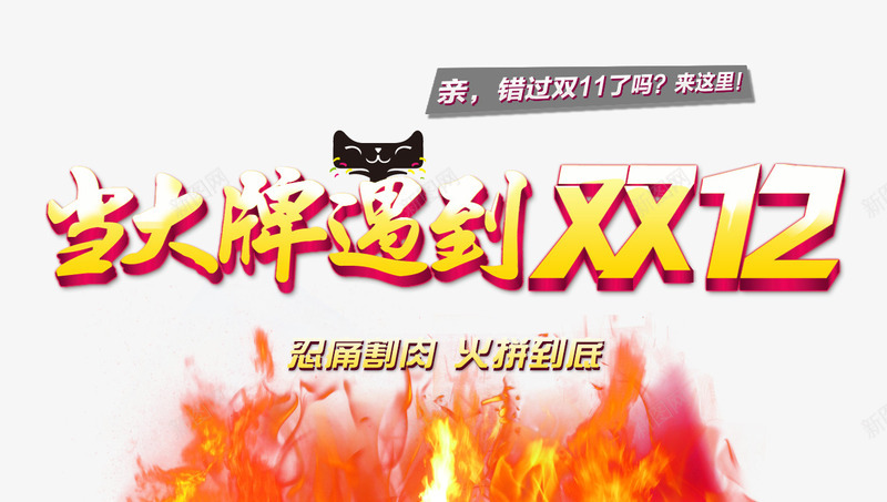 当大牌遇到双12png免抠素材_新图网 https://ixintu.com 促销 促销海报 双12促销图片 双12海报库图片 淘宝天猫双12
