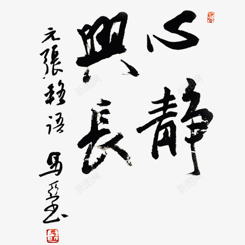 名家语句png免抠素材_新图网 https://ixintu.com 书法 书法家 装饰