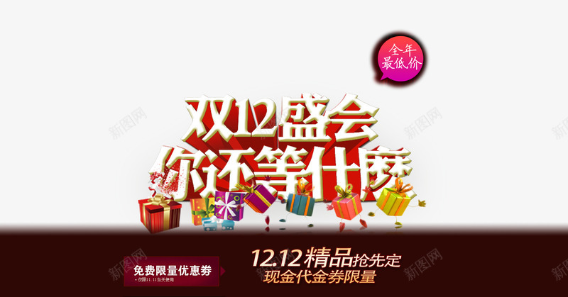 双12活动你还在等什么png免抠素材_新图网 https://ixintu.com 促销活动 双12活动 海报 装饰