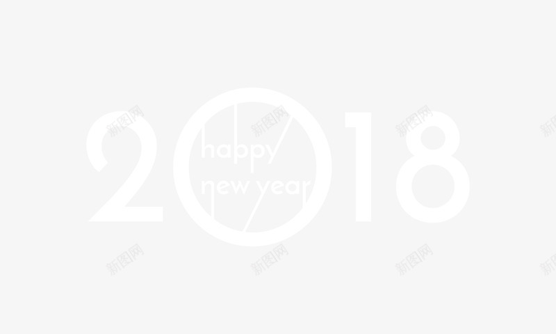 2018时尚艺术字png免抠素材_新图网 https://ixintu.com 2018狗年 唯美新年海报 广告设计 新年海报 日历台历 白色2018 矢量时尚艺术字