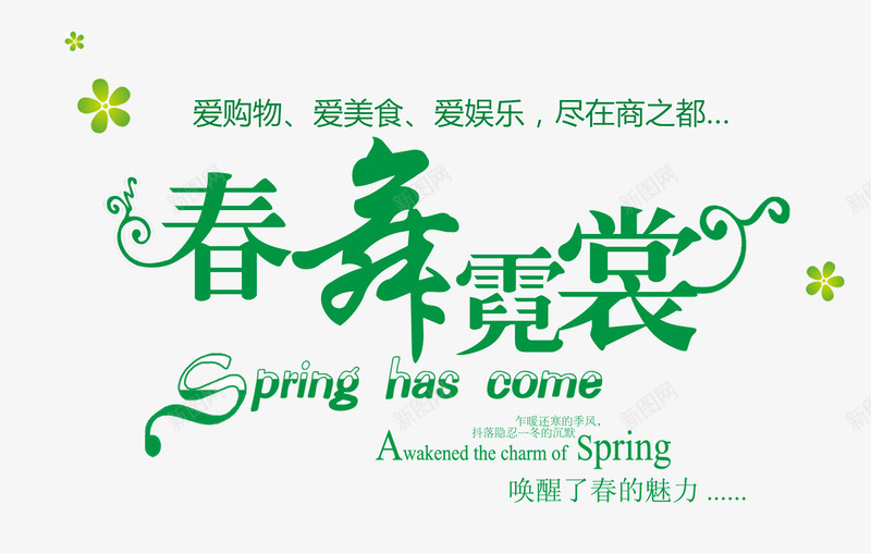 经典时尚文字排版png免抠素材_新图网 https://ixintu.com 女装 文案字体 绿色