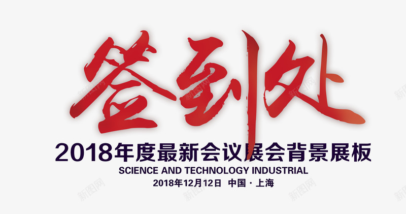 签到处艺术字png免抠素材_新图网 https://ixintu.com 字体 展板 年会签到处 签到处 艺术字
