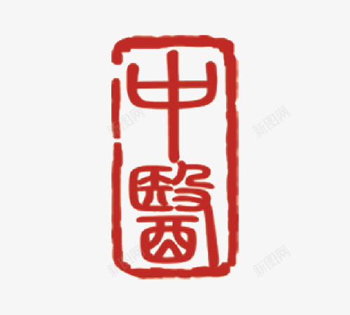 中医红色印章png免抠素材_新图网 https://ixintu.com 中医素材 印章 印章素材 红章印 红色印章 红色素材 美食印章