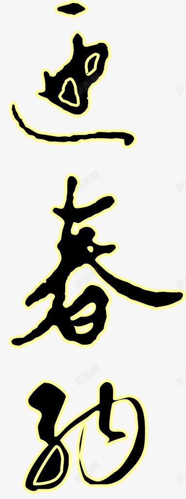 迎春纳福艺术字png免抠素材_新图网 https://ixintu.com 书法 艺术字 迎春纳福