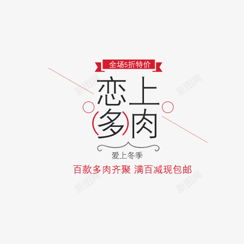 恋上多肉冬季促销标签psd免抠素材_新图网 https://ixintu.com 冬季 冬季促销 恋上多肉 打折促销 红色 黑色