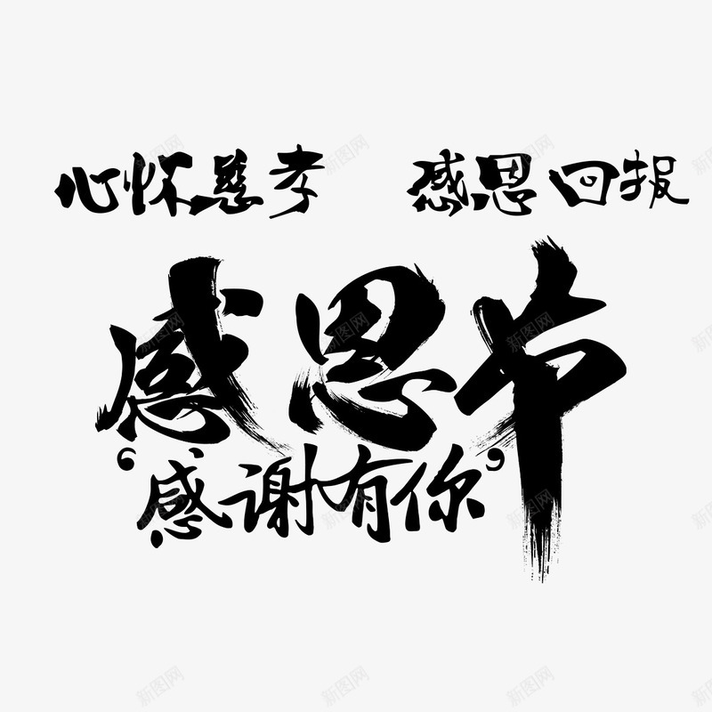 感恩节书法艺术字png免抠素材_新图网 https://ixintu.com PNG图片 免扣 免扣图片 免扣素材 免费 免费下载 免费图片 免费素材 墨字 字体设计 感恩节 立体字 艺术字