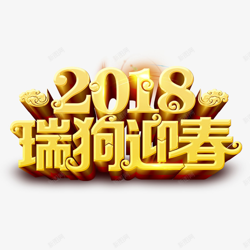 2018字体png免抠素材_新图网 https://ixintu.com 2018年 2018年狗年 喜庆 团聚 春节 狗年 狗年大吉 瑞狗迎春 祝福 装饰 设计 金色字体