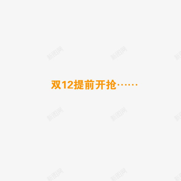 艺术字双12提前开抢png免抠素材_新图网 https://ixintu.com 一起 便宜 全民 双11 双12 大家 开始 折扣 抢购