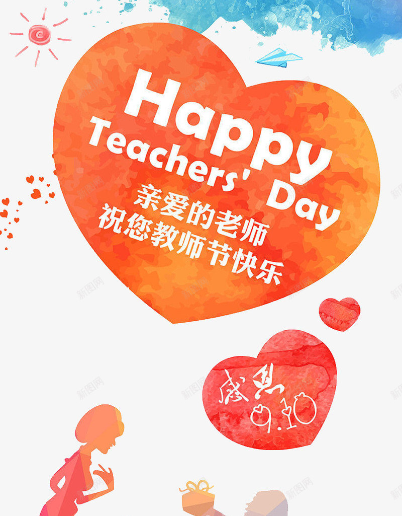 教师节祝福png免抠素材_新图网 https://ixintu.com 感恩教师节 教师节促销 教师节展板 教师节快乐 教师节晚会 教师节海报 桃心 爱心 祝福 节日祝福