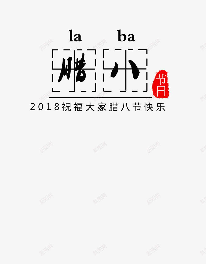 传统节日腊八节主题文字png免抠素材_新图网 https://ixintu.com 主题文字 传统节日 腊八 腊八节 腊月 节日文字