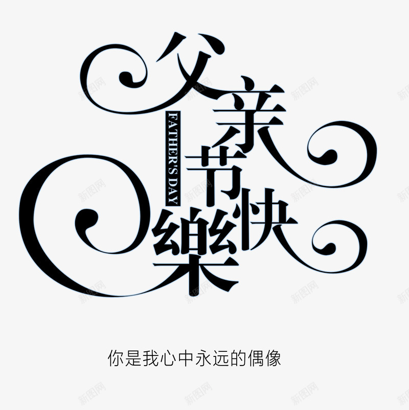 父亲节快乐png免抠素材_新图网 https://ixintu.com 亲情 感恩父亲节 父亲 父亲节 父亲节快乐 父爱如山 爸爸 节日元素
