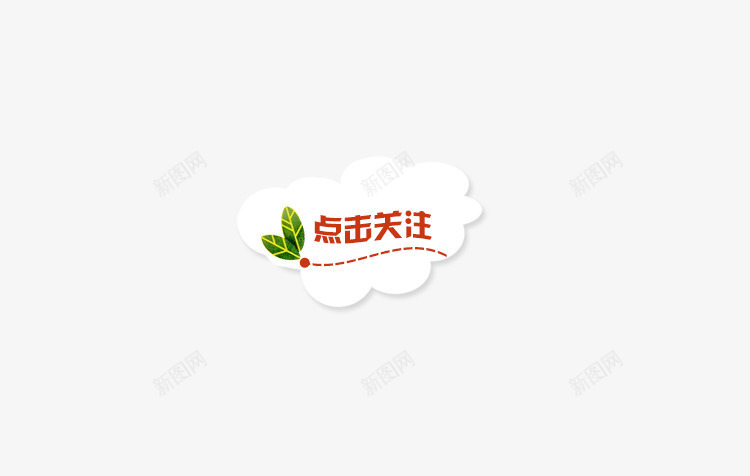 点击关注png免抠素材_新图网 https://ixintu.com 关注 点击 点击关注