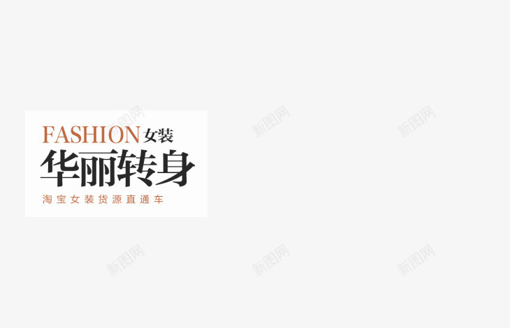 fashion女装华丽转身png免抠素材_新图网 https://ixintu.com fashion 华丽 女装 转身