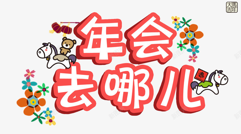 年会去哪儿艺术字png免抠素材_新图网 https://ixintu.com 卡通 年会素材 艺术字