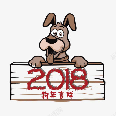 2018狗年大吉图标图标