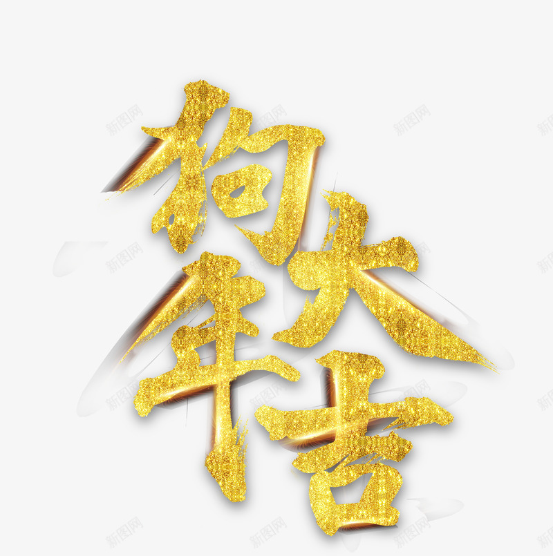 狗年大吉鎏金字体png免抠素材_新图网 https://ixintu.com 2018年 新年 新春 春节 狗年大吉 艺术字 金色 鎏金