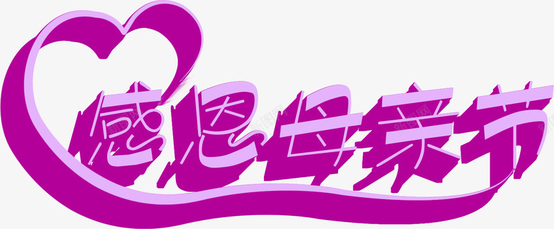 感恩母亲节紫色节日艺术字png免抠素材_新图网 https://ixintu.com 感恩 母亲节 紫色 艺术 节日