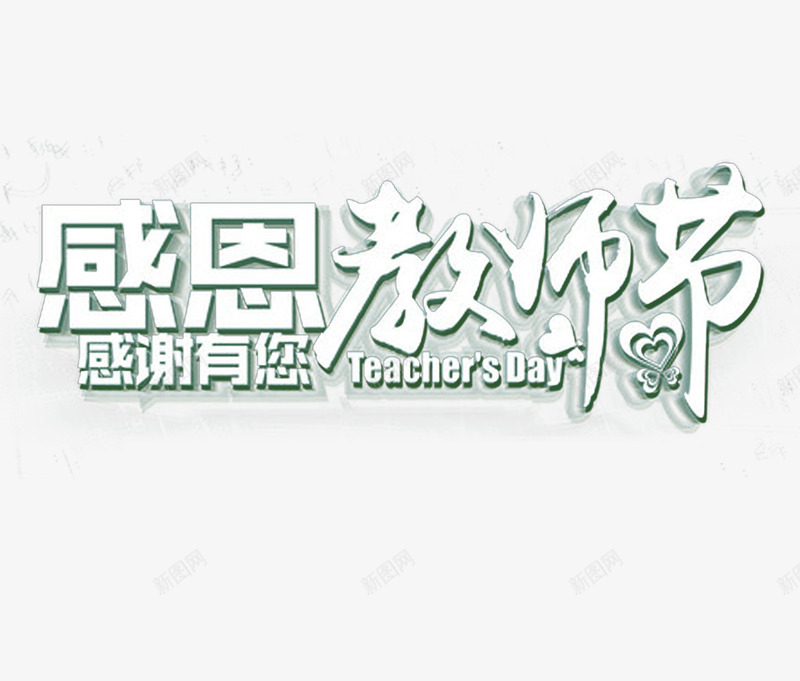 感恩教师节png免抠素材_新图网 https://ixintu.com 传单 展架 感恩教师节 教师节 海报 节日