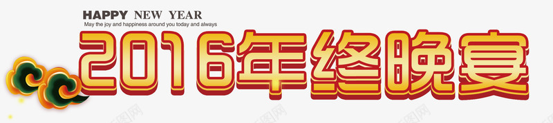 年会png免抠素材_新图网 https://ixintu.com 2016 会议 年会 年终 晚宴 艺术字