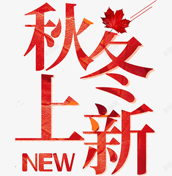 枫叶红色秋季上新艺术字png免抠素材_新图网 https://ixintu.com new 创意 卡通 商务 手绘 枫叶 秋冬上新 红色 艺术字