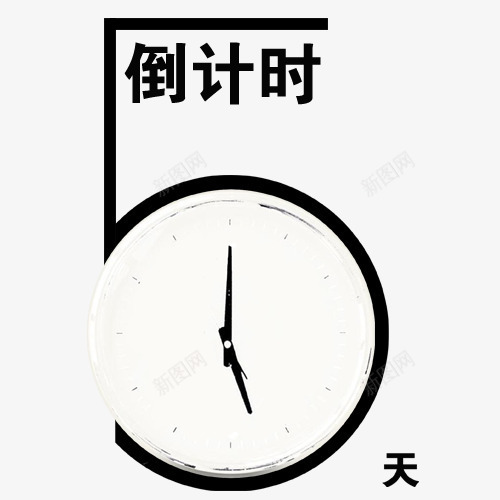 倒计时字体png免抠素材_新图网 https://ixintu.com 5天 倒计时 倒计时5天 时间 限时折扣