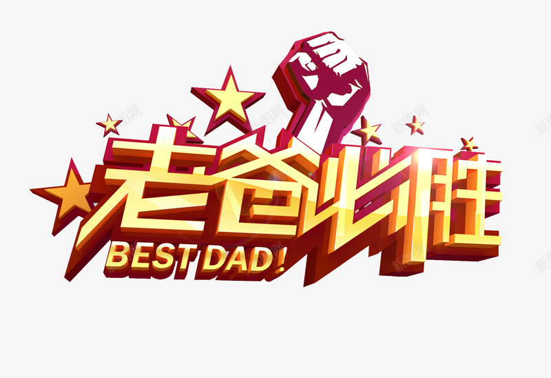 老爸必胜字体png免抠素材_新图网 https://ixintu.com PSD 免抠 字体设计 老爸必胜