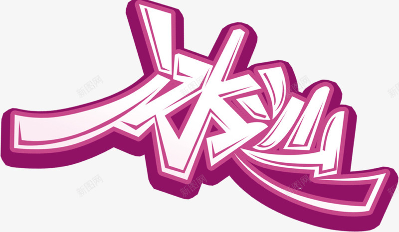 冰沙立体字png免抠素材_新图网 https://ixintu.com 冰沙 创意 卡通字 夏日元素文案 广告 广告素材 标志 立体字 艺术字 装饰