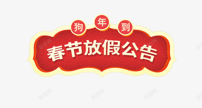 2018年春节放假通知新春海报模板png免抠素材_新图网 https://ixintu.com 2018年春节 传统节日 喜庆 放假公告 放假通知 新图网 新年 新春海报模板 艺术字 节日