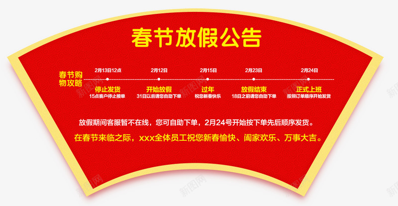 2018电商春节放假通知公告png免抠素材_新图网 https://ixintu.com 2018狗年 传统边框 公告 快递 放假通知 新图网 新年快乐 新春大吉 电商