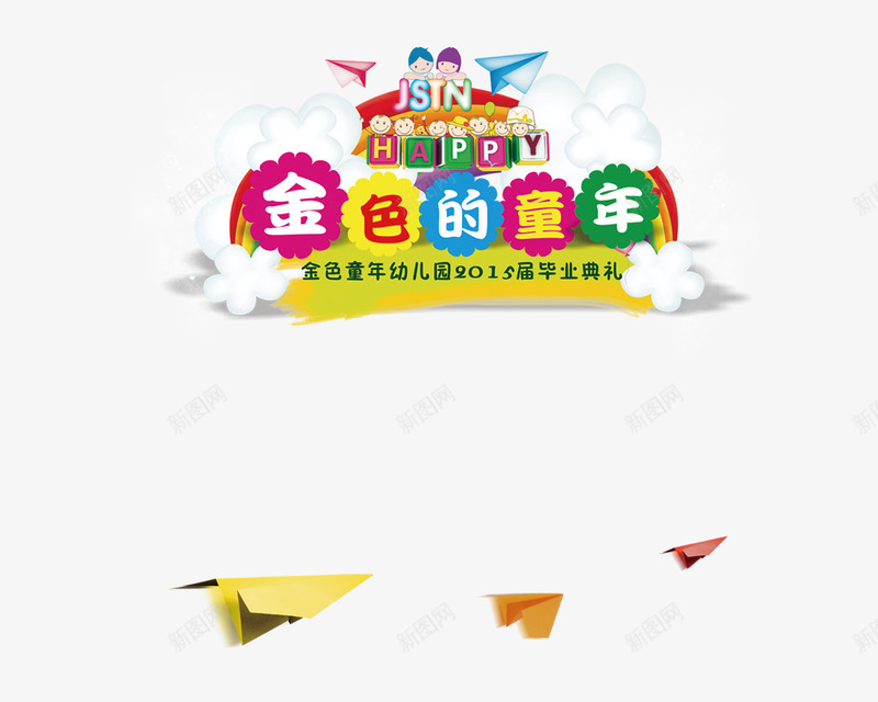 幼儿园毕业金色童年psd免抠素材_新图网 https://ixintu.com 可爱 幼儿园毕业 童年 金色