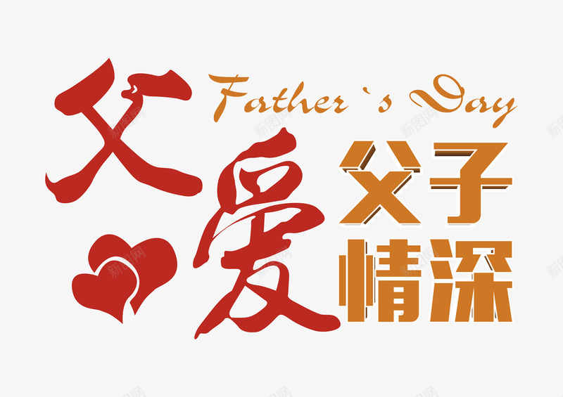 父爱艺术字png免抠素材_新图网 https://ixintu.com 书法字体版式设计 父亲节 父子情深 父爱 艺术字