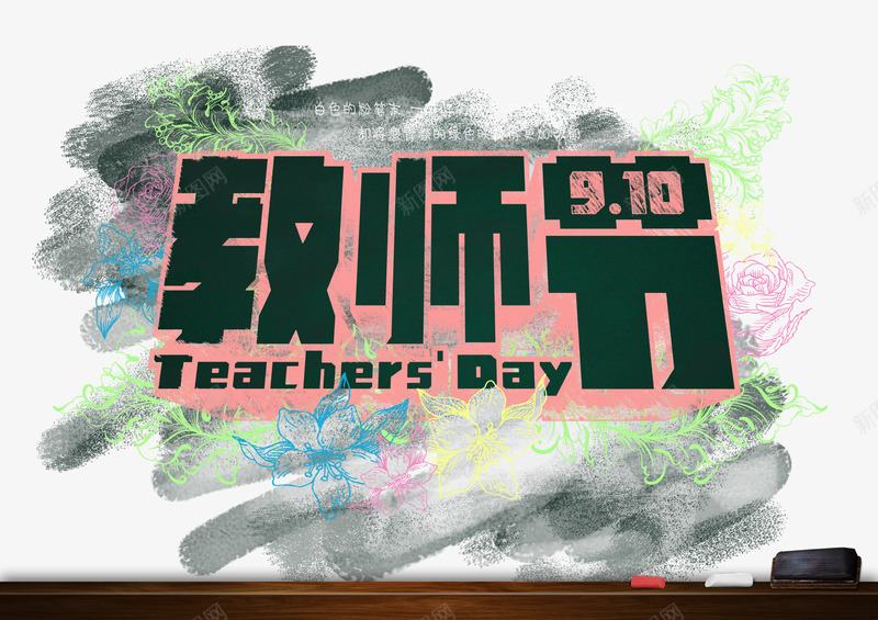 教师节宣传海报png免抠素材_新图网 https://ixintu.com 910 感恩 教师节 教师节贺卡 老师