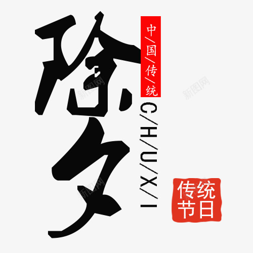 简约装饰除夕标签png免抠素材_新图网 https://ixintu.com 中国传统 传统节日 喜迎除夕 红色印章 设计字体 除夕 除夕模版