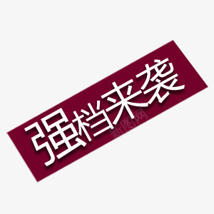 双12狂欢网购节展板促销标签png免抠素材_新图网 https://ixintu.com 促销 双12 展板 标签 狂欢 网购节