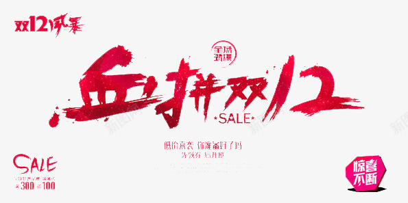 血拼双12png免抠素材_新图网 https://ixintu.com 优惠 双12 折扣 血拼 购物