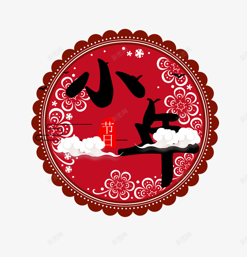 2018小年主题海报png免抠素材_新图网 https://ixintu.com 2018小年主题海报设计喜庆主题 传统节日 团圆欢度春节 狗年 艺术字 过小年