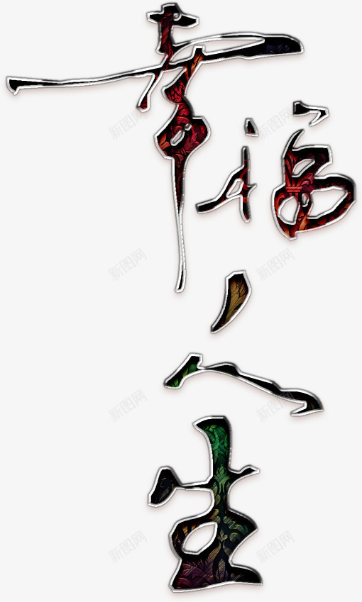 幸福人生艺术字png免抠素材_新图网 https://ixintu.com 书法 人生 幸福 幸福人生