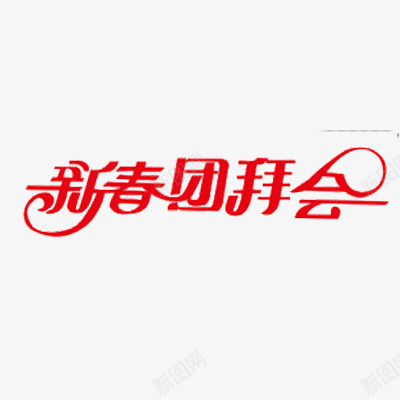 新年标题png免抠素材_新图网 https://ixintu.com 卷边字体 新春团拜会 春节 春节素材 标题 标题素材
