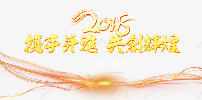 携手并进psd免抠素材_新图网 https://ixintu.com 2018年 PNG免抠图 PNG免抠图下载 共创辉煌 商务 年会 海报